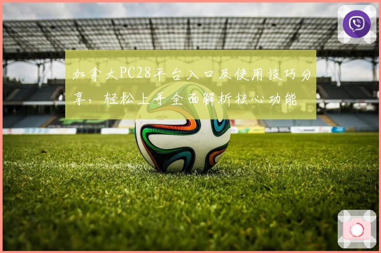 加拿大PC28平台入口及使用技巧分享，轻松上手全面解析核心功能