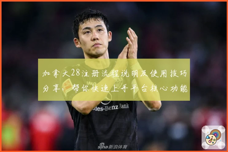 加拿大28注册流程说明及使用技巧分享，帮你快速上手平台核心功能