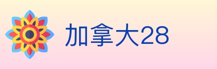 加拿大28 Logo